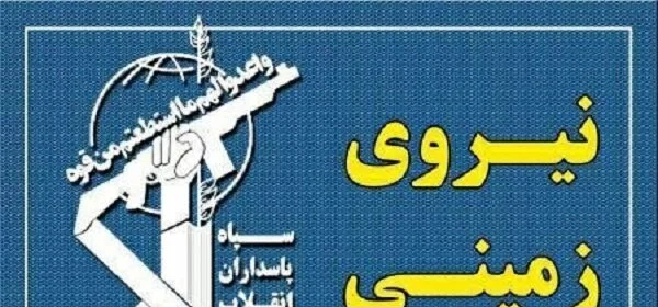 آئی آر جی سی گراؤنڈ فورس نے جنوب مشرقی ایران میں 8 مسلح عسکریت پسندوں کو گرفتار کر لیا